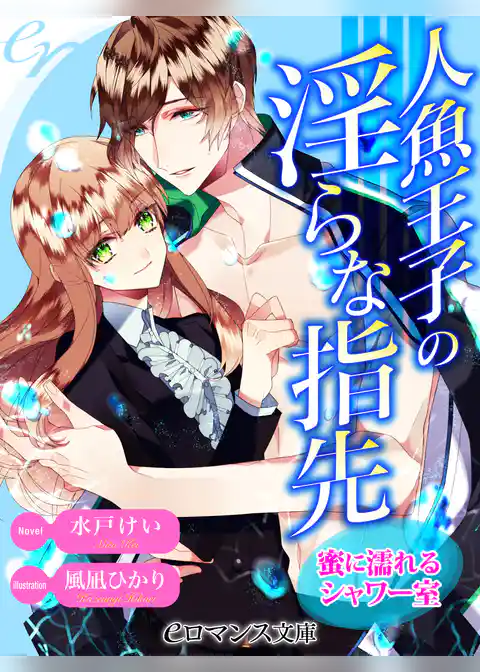 人魚王子の淫らな指先　蜜に濡れるシャワー室