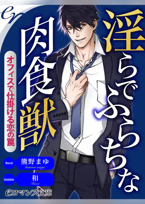 淫らでふらちな肉食獣　オフィスで仕掛ける恋の罠