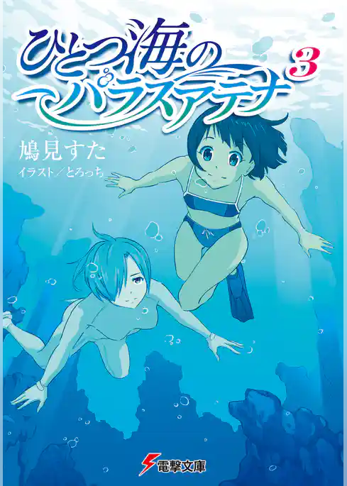 ひとつ海のパラスアテナ