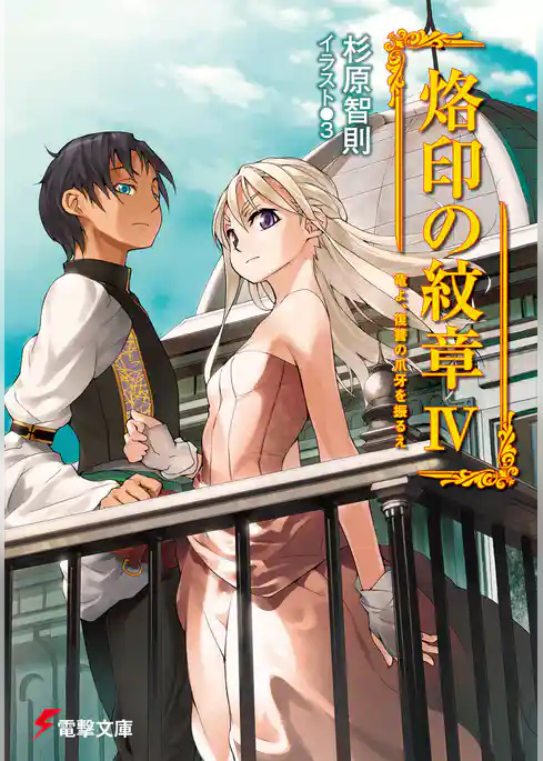 烙印の紋章IV 竜よ、復讐の爪牙を振るえ