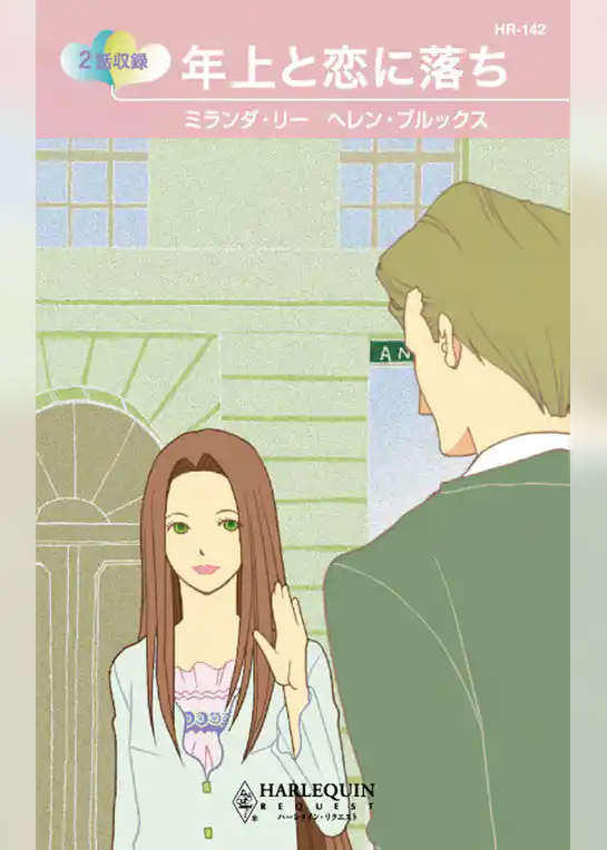 年上と恋に落ち