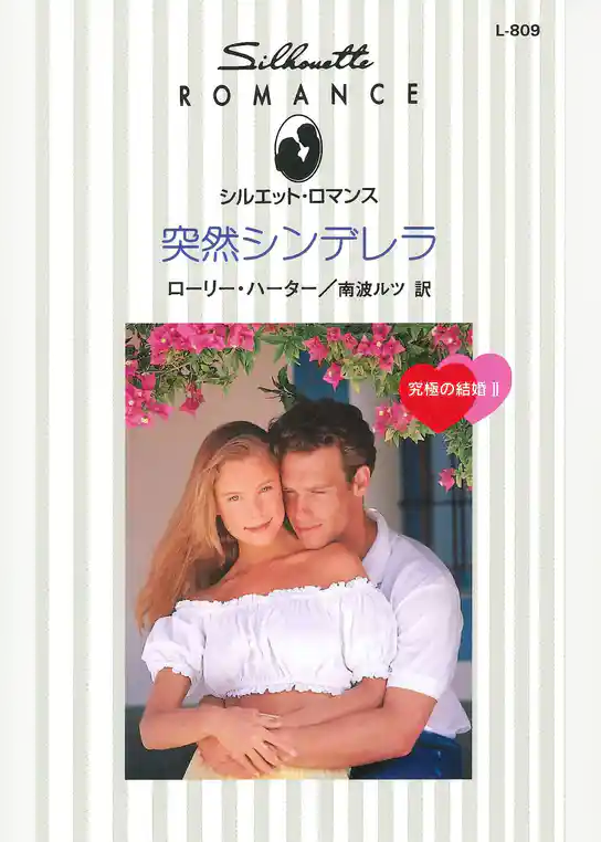 突然シンデレラ