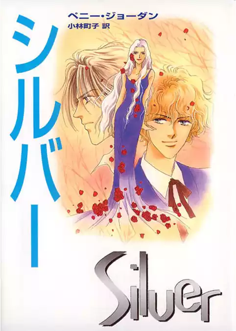 シルバー