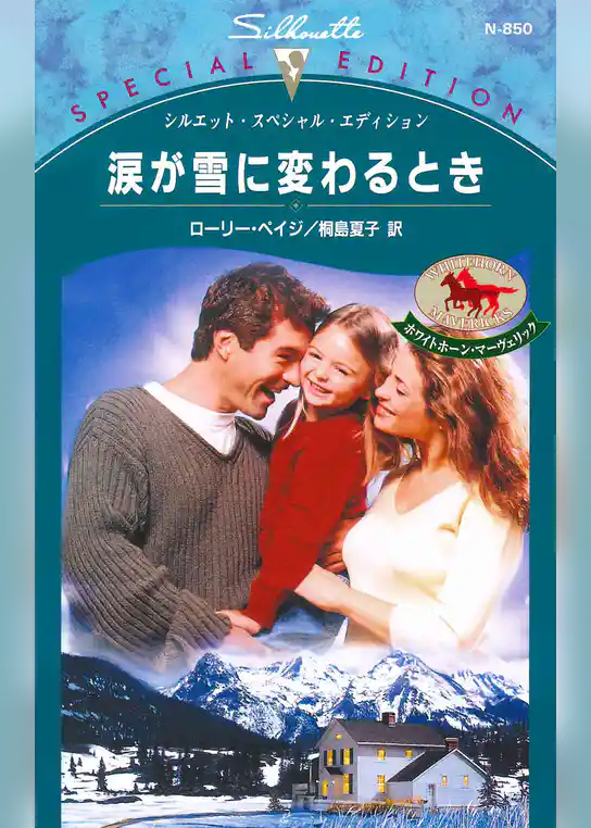 涙が雪に変わるとき