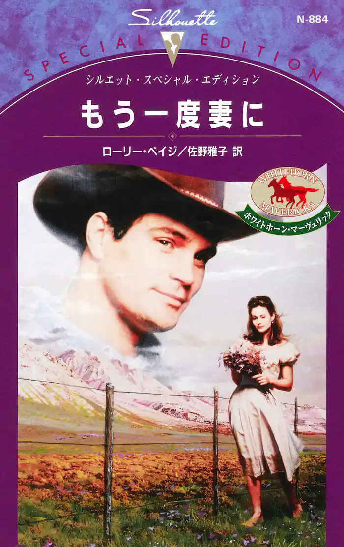 もう一度妻に ホワイトホーン・マーヴェリック