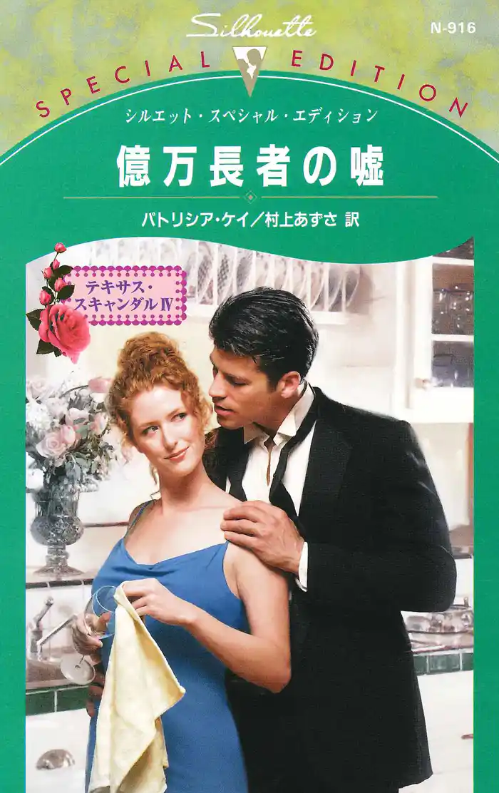 億万長者の嘘　テキサス・スキャンダル ＩＶ