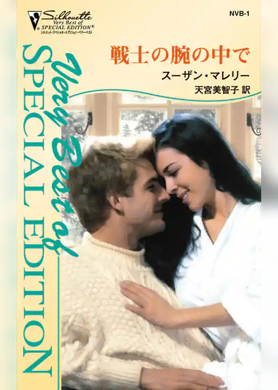 戦士の腕の中で