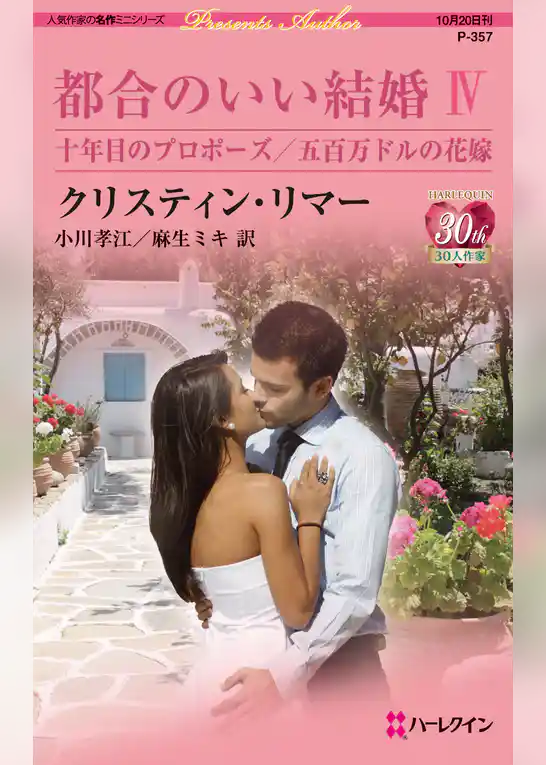 都合のいい結婚 ＩＶ