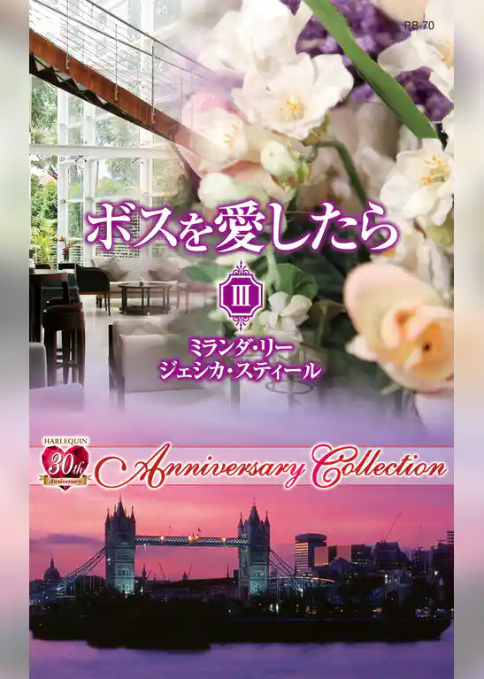 ボスを愛したら ＩＩＩ