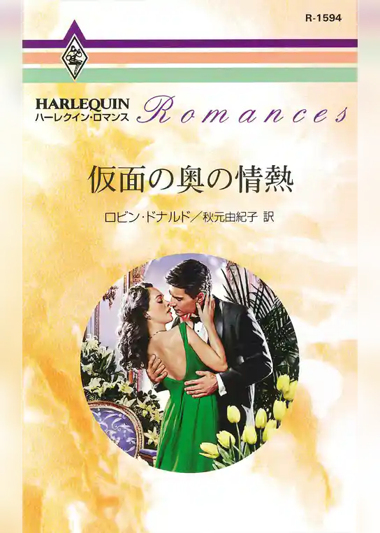 仮面の奥の情熱