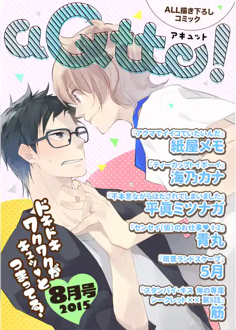 aQtto！ 2015年8月号