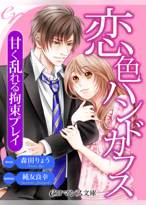 恋色ハンドカフス　甘く乱れる拘束プレイ