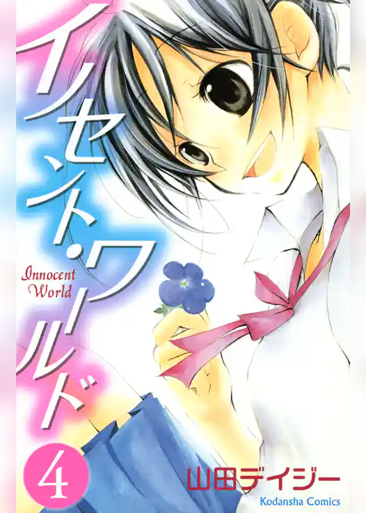 イノセント・ワールド