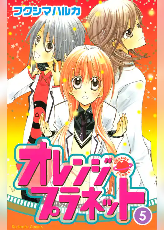 オレンジ・プラネット