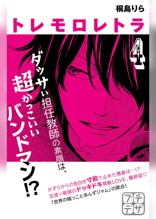 トレモロレトラ　プチデザ