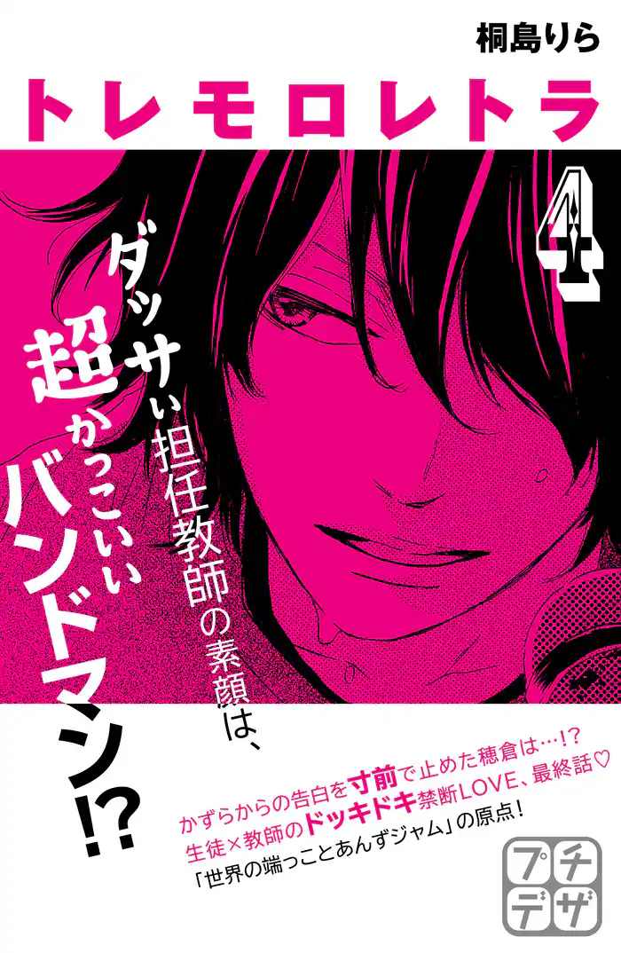 トレモロレトラ　プチデザ（４）