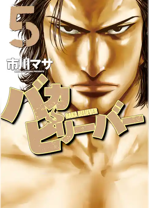 バカビリーバー