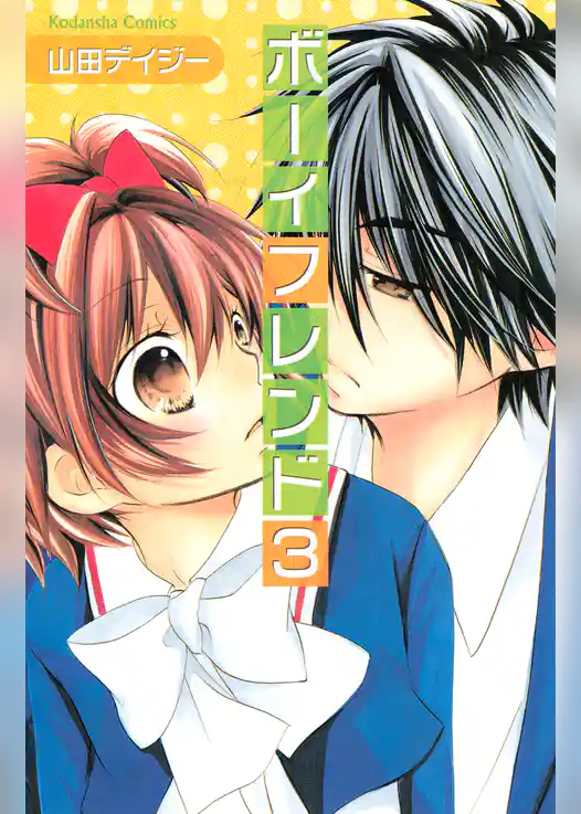 ボーイフレンド