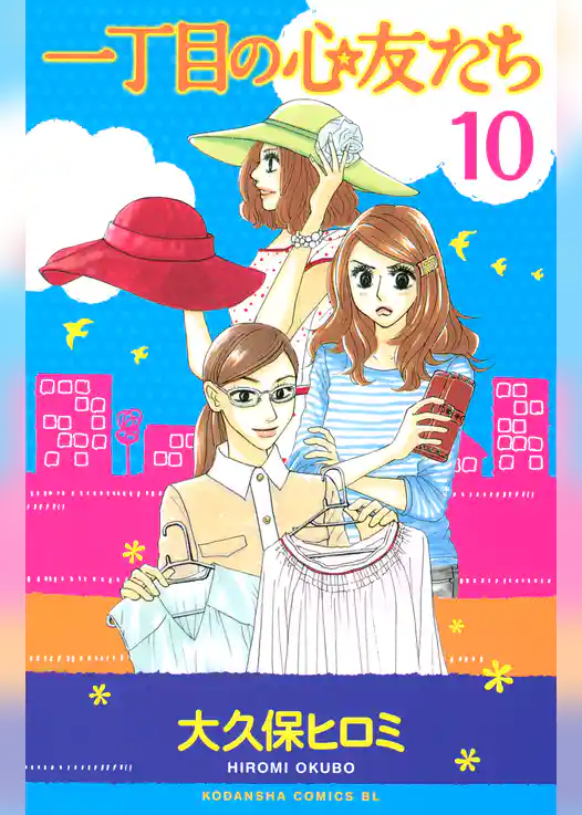 一丁目の心友たち　分冊版