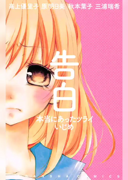 告白　本当にあったツライいじめ