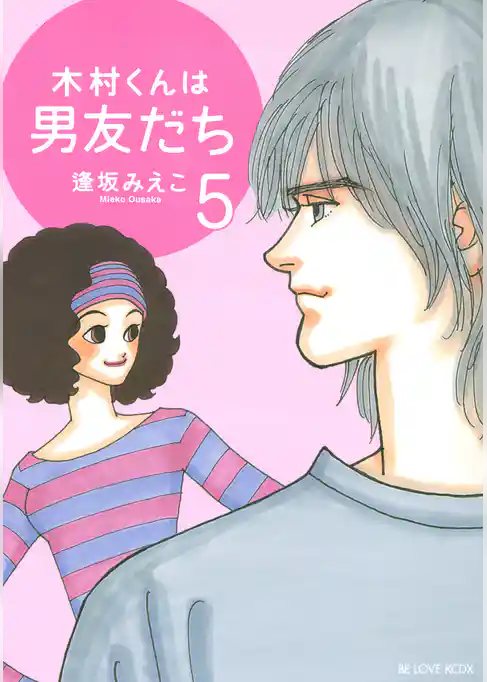 木村くんは男友だち