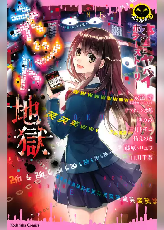 本当にヤバイホラーストーリー　ネット地獄