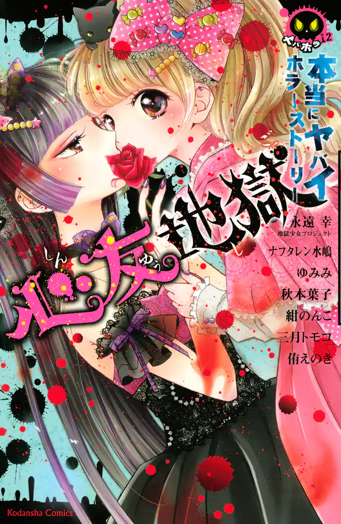 本当にヤバイホラーストーリー 心友地獄