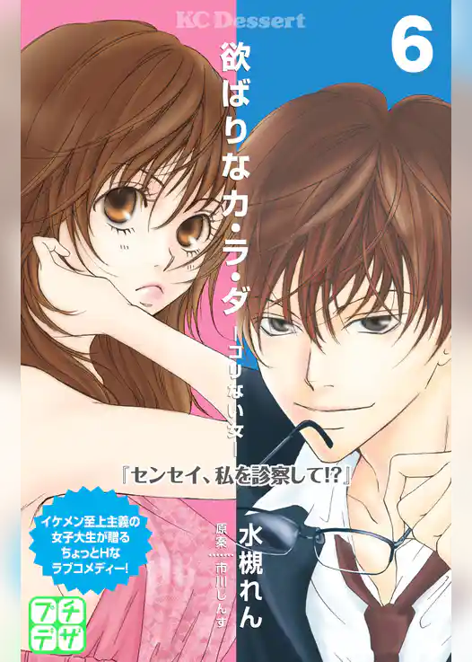 欲ばりなカ・ラ・ダ　プチデザ