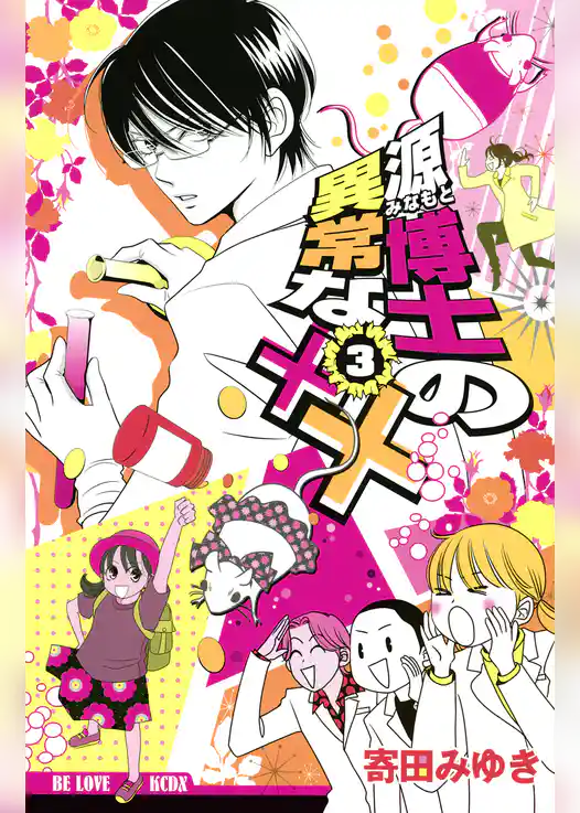 源博士の異常な××