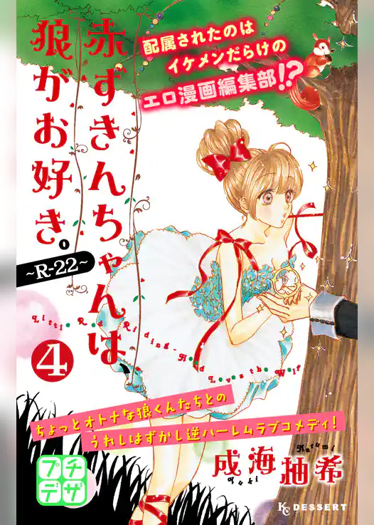 赤ずきんちゃんは、狼がお好き。～Ｒ－２２～　プチデザ