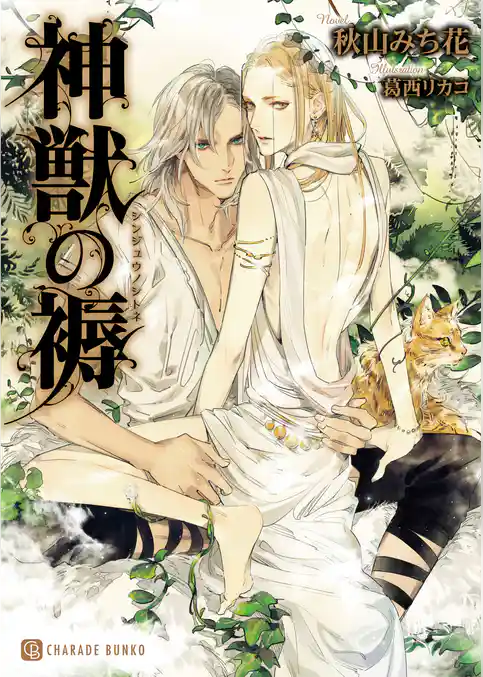 神獣の褥【特別版】