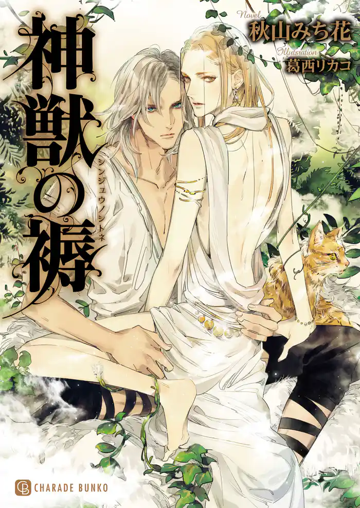 神獣の褥【特別版】