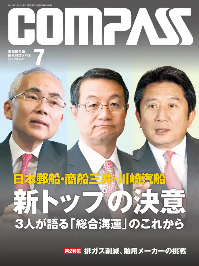 海事総合誌COMPASS2015年7月号 日本郵船・商船三井・川崎汽船 新トップの決意 3人が語る「総合海運」のこれから