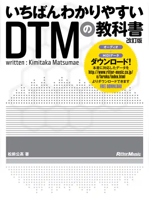 いちばんわかりやすいDTMの教科書　改訂版