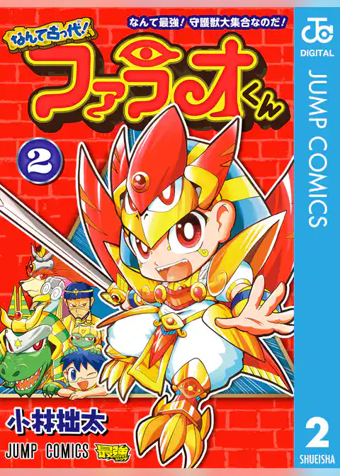 なんて古っ代！ファラオくん