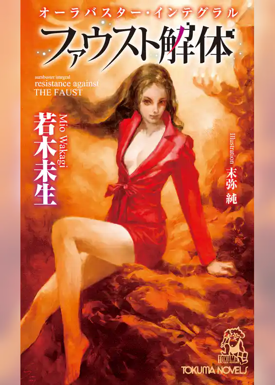 オーラバスター・インテグラル　ファウスト解体