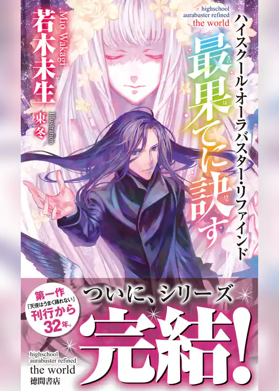 ハイスクール・オーラバスター・リファインド