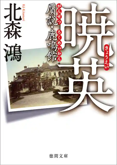 暁英　贋説・鹿鳴館