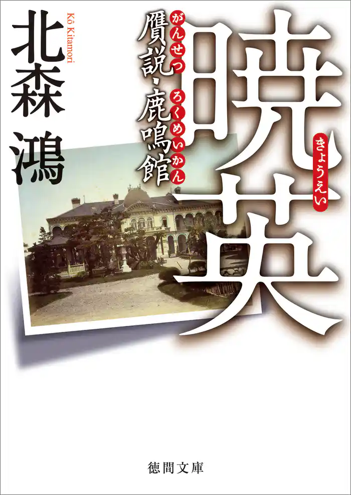 暁英　贋説・鹿鳴館