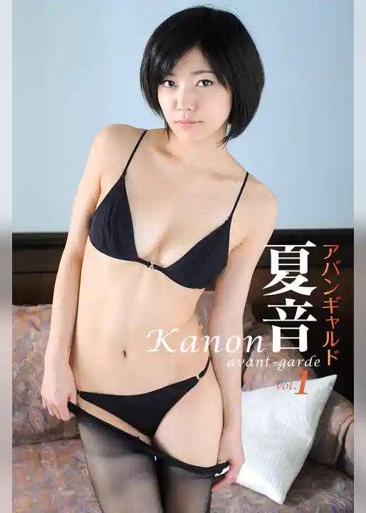 アバンギャルド　夏音　vol．1
