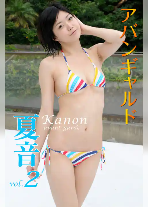 アバンギャルド　夏音　vol．2