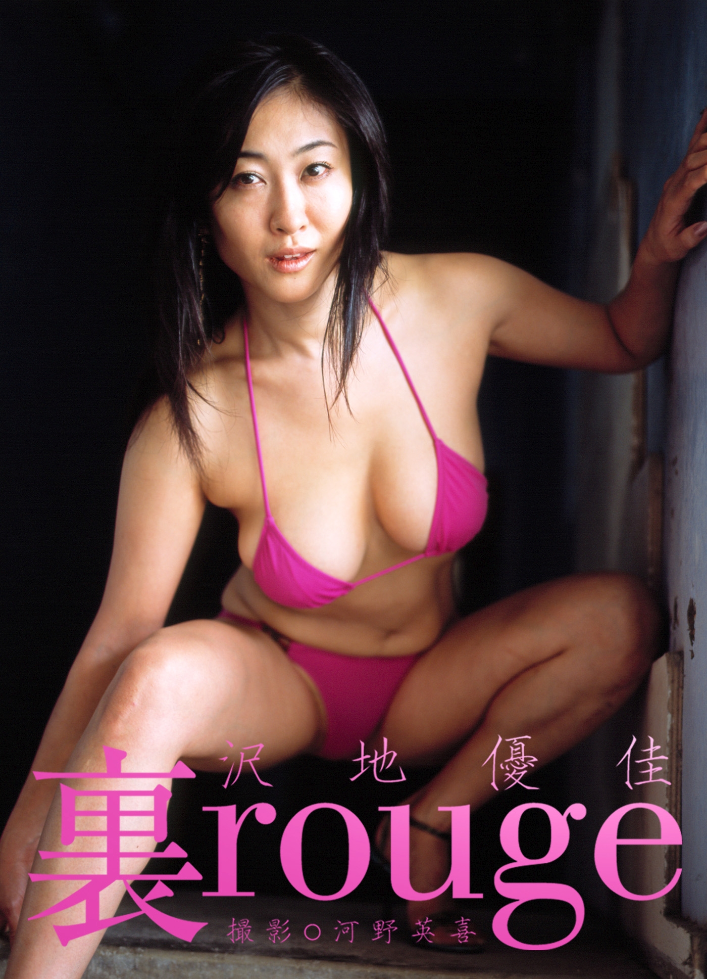 裏rouge 沢地優佳(写真集) - 電子書籍 | U-NEXT 初回600円分無料