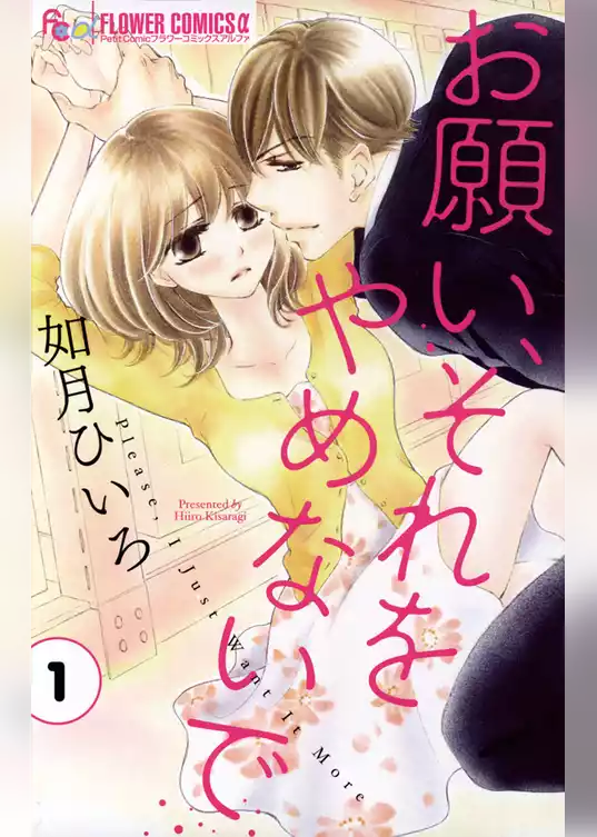 お願い、それをやめないで