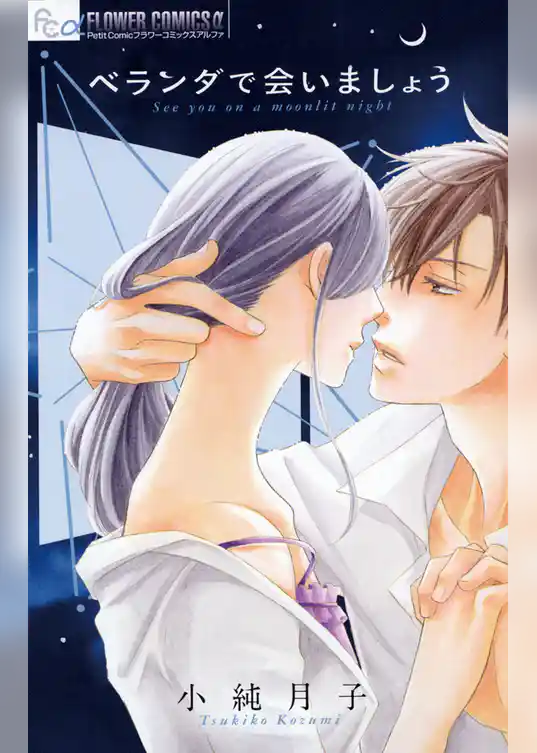 ベランダで会いましょう