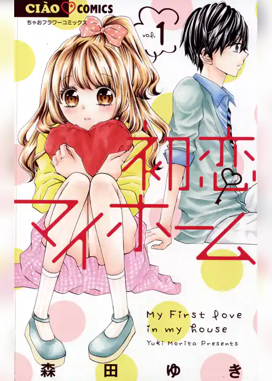 初恋マイホーム