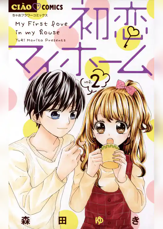 初恋マイホーム