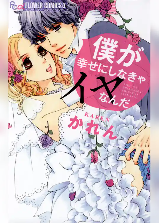 僕が幸せにしなきゃイヤなんだ