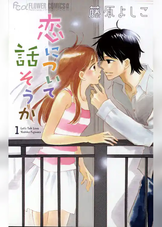 恋について話そうか