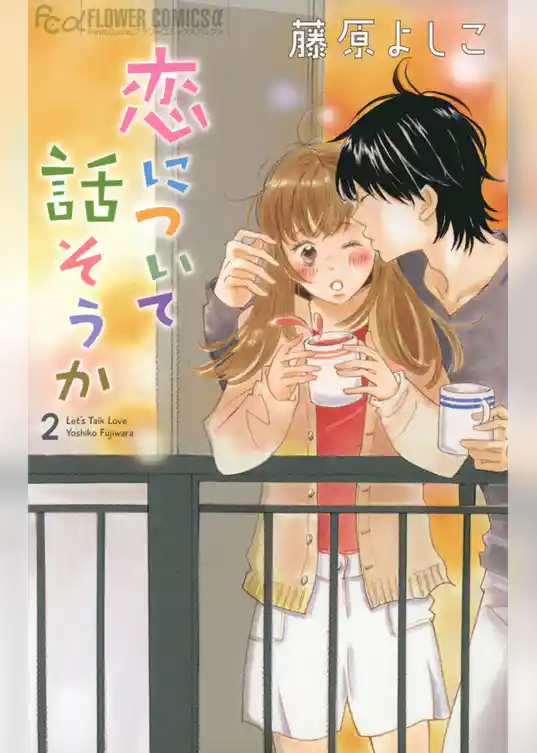 恋について話そうか