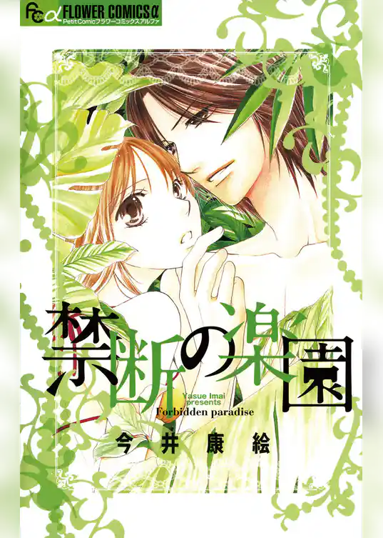 禁断の楽園